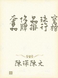 奢侈品珠宝首饰品牌排行榜前20名