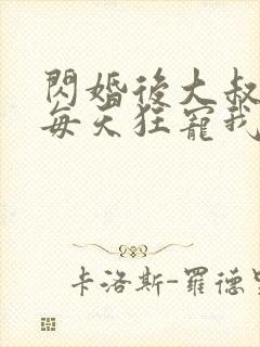 闪婚后大叔老公每天狂宠我