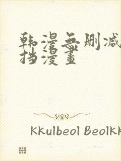 韩漫无删减无遮挡漫画