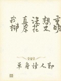 我真没想重生啊柳岸花又明大结局