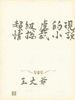 超级虐的现代言情总裁小说