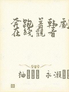 奔跑着韩剧高清在线观看