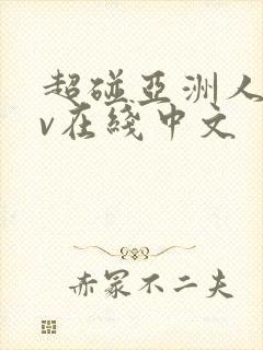 超碰亚洲人妻av在线中文