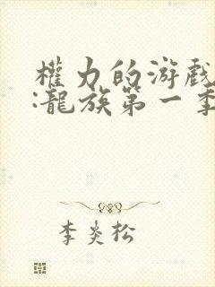 权力的游戏前传:龙族第一季