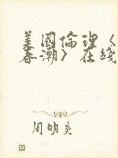 美国伦理〈欲女春潮〉在线观看