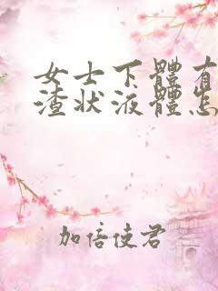 女士下体有豆腐渣状液体怎么办