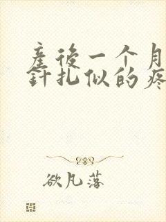 产后一个月乳房针扎似的疼怎么回事