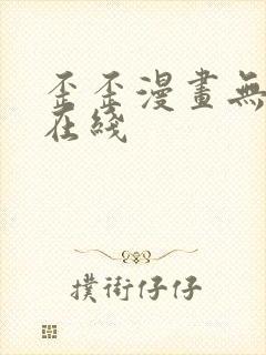 歪歪漫画无删减在线