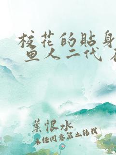 校花的贴身高手 鱼人二代 在线阅读