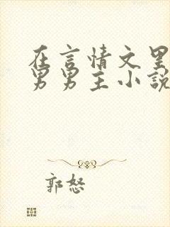 在言情文里撩直男男主小说by辞e