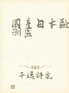 国产日本欧美亚洲区