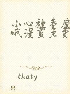 小心被梦魔吃掉哦漫画免费观看