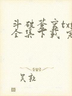 斗破苍穹txt全集下载 完整版