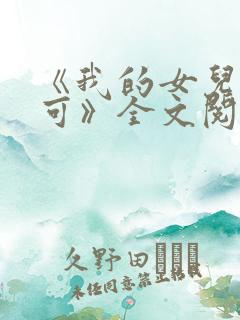 《我的女儿叫小可》全文阅读免费