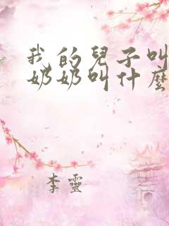 我的儿子叫我的奶奶叫什么