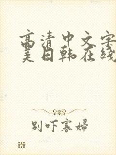 高清中文字幕欧美日韩在线观看