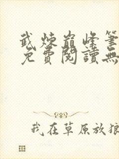 武炼巅峰笔趣阁免费阅读无弹窗