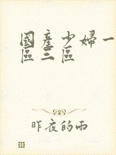 国产少妇一区二区三区