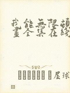 我能无限顿悟漫画全集在线观看免费