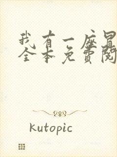 我有一座冒险屋全本免费阅读