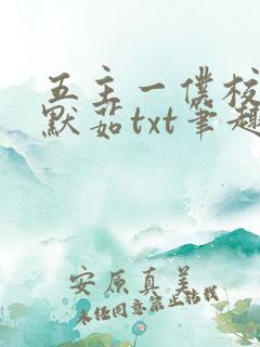 五主一仆校花陈默茹txt笔趣阁