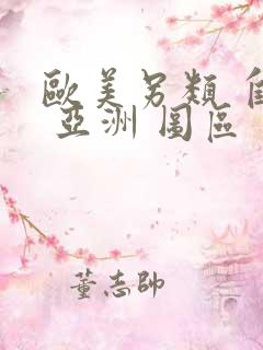 欧美另类 自拍 亚洲 图区