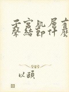 子宫肌层有低回声结节什么意思