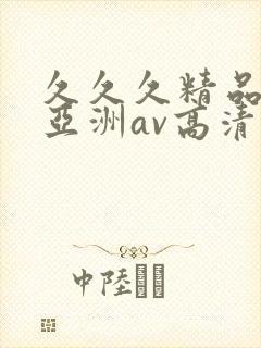 久久久精品国产亚洲av高清