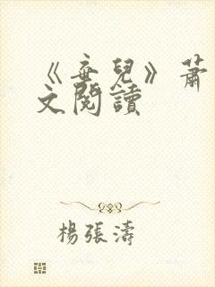 《弃儿》萧红全文阅读