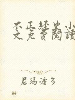 不正经史小说全文免费阅读无弹窗