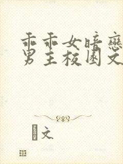 乖乖女暗恋痞坏男主校园文