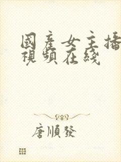 国产女主播喷水视频在线