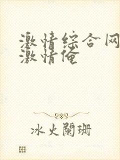 激情综合网五月激情俺