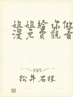 姐姐给你做吧韩漫免费观看全集