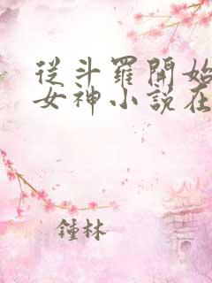 从斗罗开始俘获女神小说在线阅读免费