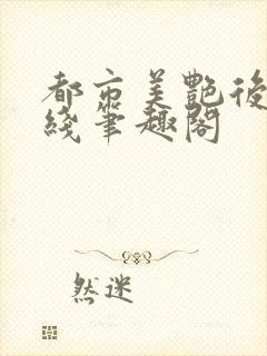 都市美艳后宫在线笔趣阁
