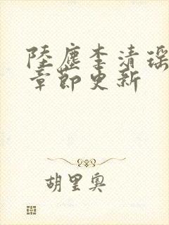 陆尘李清瑶全部章节更新