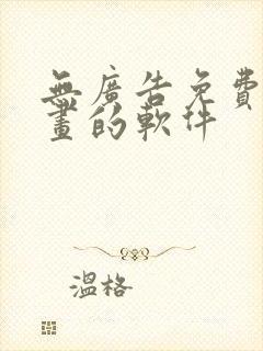 无广告免费看漫画的软件