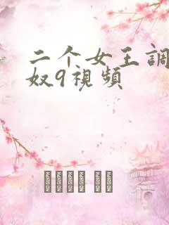 二个女王调教男奴9视频