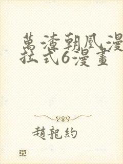 万渣朝凰漫画下拉式6漫画