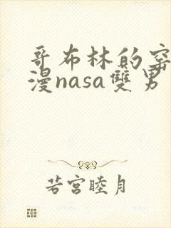 哥布林的窑洞动漫nasa双男主免费