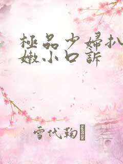 极品少妇扒开粉嫩小口诉