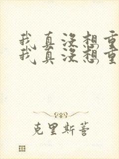 我真没想重生 我真没想重生