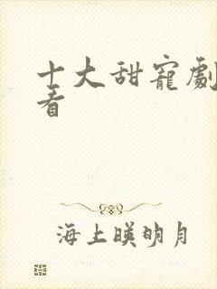 十大甜宠剧供你看