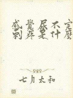 感觉尿不完有点刺疼是什么情况