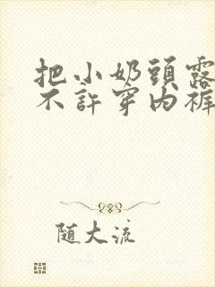 把小奶头露出来不许穿内裤小说