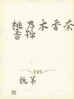 桃乃木香奈作品番号