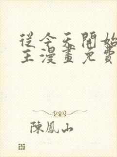 从今天开始当城主漫画免费下拉式六漫画