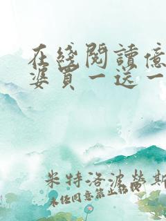 在线阅读亿万老婆买一送一