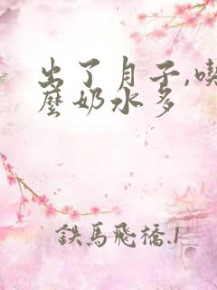 出了月子,吃什么奶水多